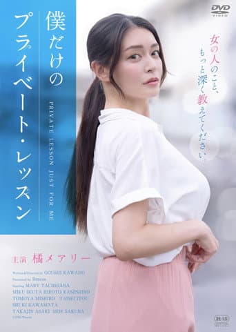 Boku Dake No Private Lesson poster