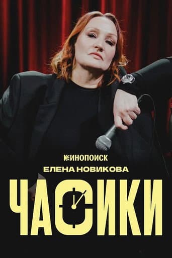 Елена Новикова: Часики poster