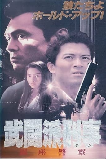 Tough Cop - Ginza Police poster
