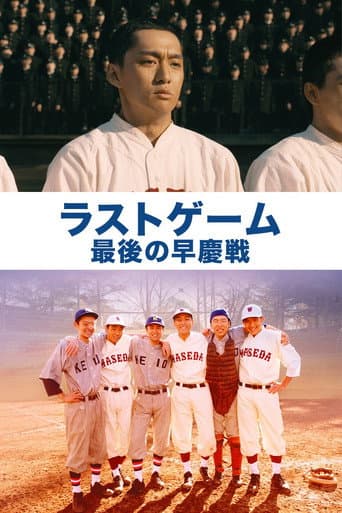 The Last Game: Waseda vs. Keio poster