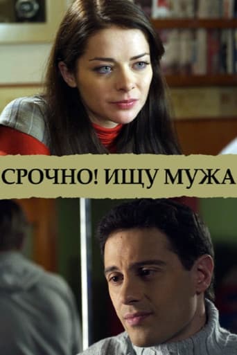 Срочно! Ищу мужа poster