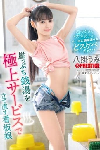Umi Yakake, The Poster Girl Who Revives A Struggling Public Bathhouse With Her Superb Service poster