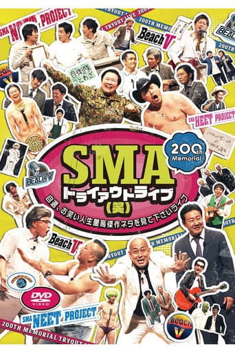 SMAトライアウトライブ(笑) ~自選、お笑い人生最高傑作ネタを見て下さいライブ~ poster