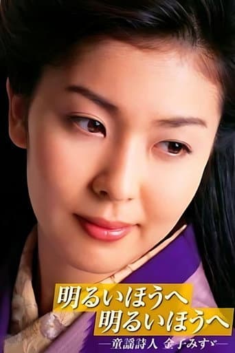 明るいほうへ 明るいほうへ -童謡詩人 金子みすゞ- poster