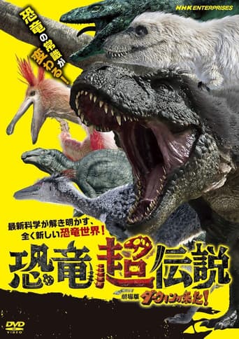 恐竜超伝説 劇場版ダーウィンが来た! poster