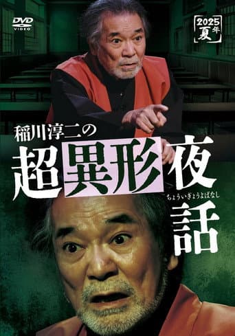Junji Inagawa no Chō Igyō Yawa poster