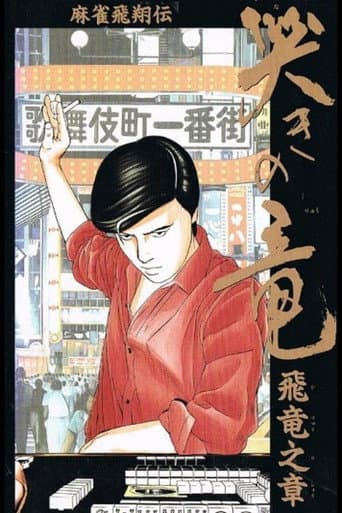 Mahjong Hishouden: Naki no Ryuu - Hiryuu no Shou poster
