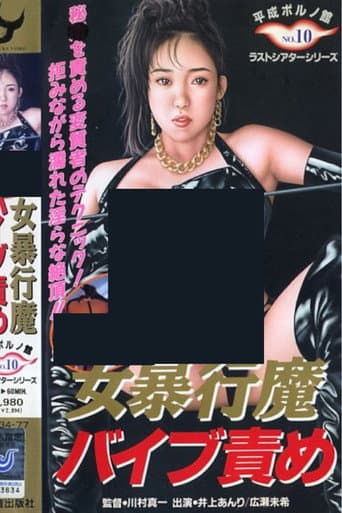 Onna bôkôma baibu-zeme poster