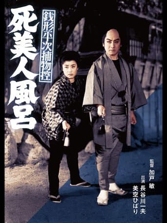 Case Files of Zenigata Heiji: The Dead Beauty in the Bathhouse poster