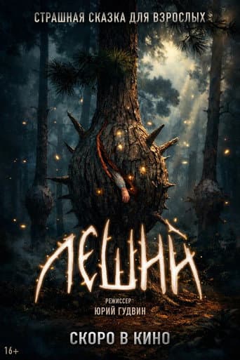 Leshiy poster