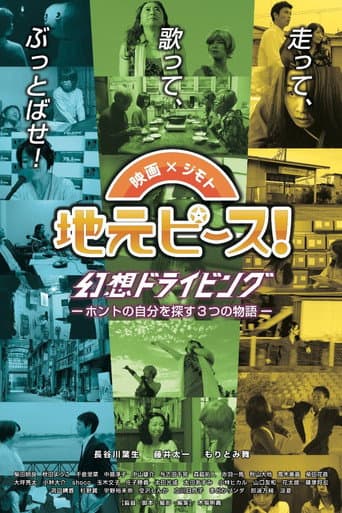 地元ピース！　幻想ドライビング poster
