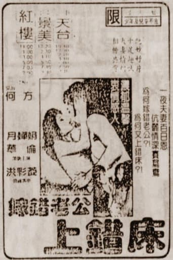 嫁错老公上错床 poster