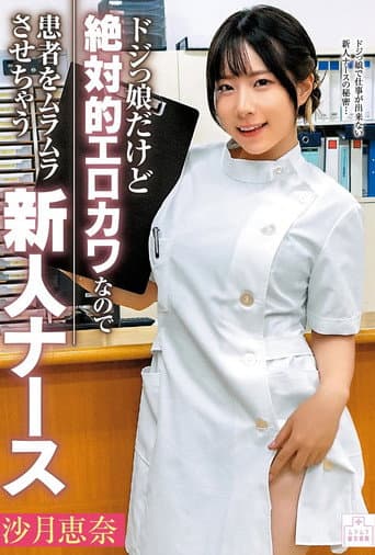 ドジっ娘だけど絶対的エロカワなので患者をムラムラさせちゃう新人ナース　沙月恵奈 poster