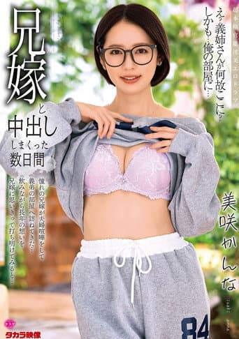 兄嫁と中出ししまくった数日間　美咲かんな poster