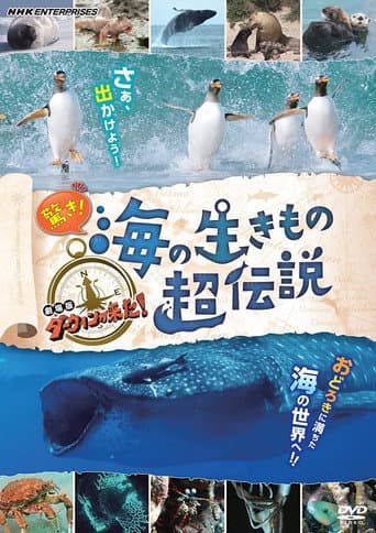 驚き!海の生きもの超伝説 劇場版ダーウィンが来た! poster