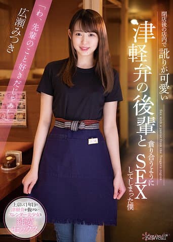 Nailing My Cute Coworker From The Country After Hours Mitsuki Hirose poster