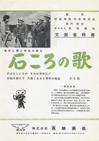 石ころの唄 poster