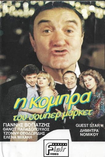 Η κόμπρα του σούπερ μάρκετ poster