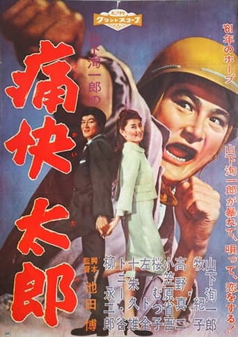 痛快太郎 poster
