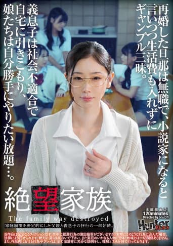 絶望家族 再婚した旦那は無職で、小説家になると言いつつ生活費も入れずにギャンブル三昧。義息子は社会不適合で自宅に引きこもり、娘たちは自分勝手にやりたい放題…。家庭崩壊を決定的にした父親と義息子の狂行の一部始終。 poster