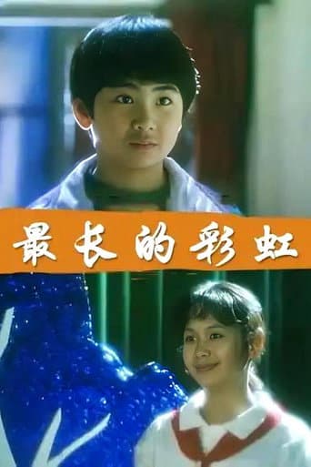 最长的彩虹 poster