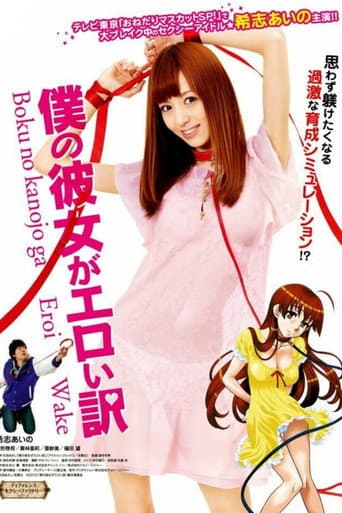 Boku no Kanojo ga Eroi Wake poster