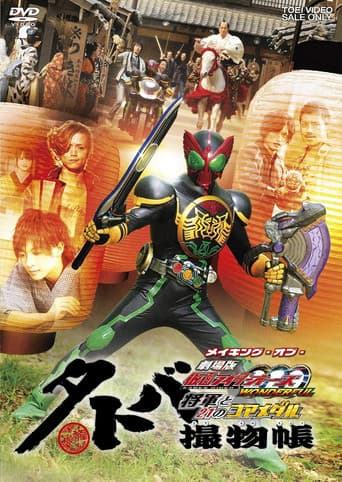 タトバ撮物帳 メイキング・オブ・劇場版 仮面ライダーOOO WONDERFUL 将軍と21のコアメダル poster