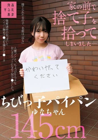 家の前で捨て子を拾ってしまいました…ちびっ子パイパンゆなちゃん145cm poster