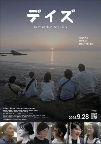 デイズ~かけがえのない日々~ poster