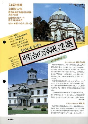 Meiji no yōfū kenchiku poster