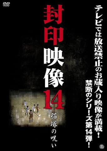 Sealed Video 14: Nekozuka's Curse poster