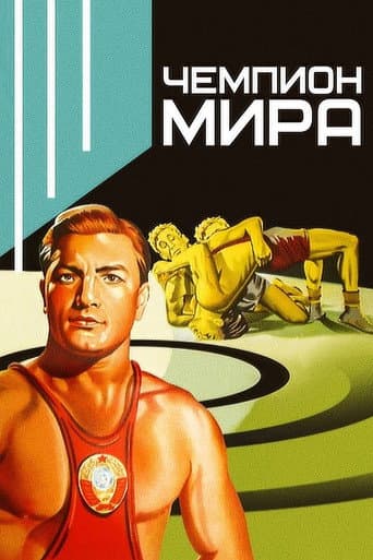 World Champion poster