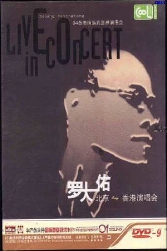 罗大佑搞搞真意思演唱会 poster