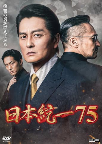 Unification of Japan 75 poster