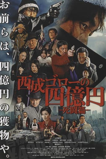 Nishinari Goro's 400 Million Yen: Deadly Battle poster