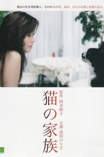 猫の家族 poster