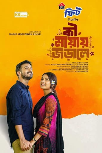 কি মায়ায় জড়ালে poster