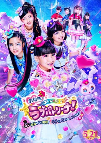 Police × Heroine Lovepatrina! Movie Version ~Challenge from a Phantom Thief! Let's Arrest with Love and a Pat!~ poster