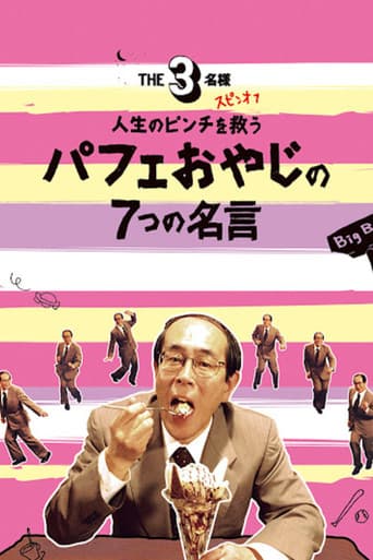 The SanMei-sama Spin-off: Seven quotes from the parfait old man to save you in life's pinch. poster