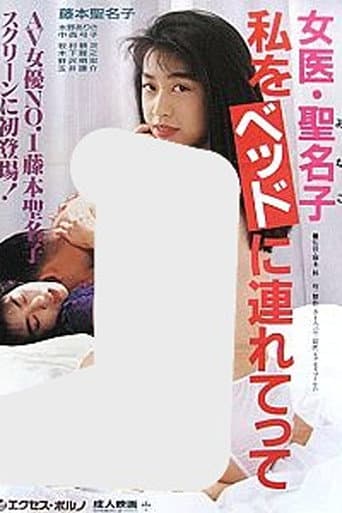 Female Doctor Minako: Take Me to Bed poster