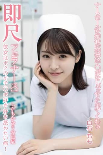 MVSD-599 ナースベルを押すとすぐに肉棒を舐めにくる即座にフェラする痴女ナース!白石桃 poster