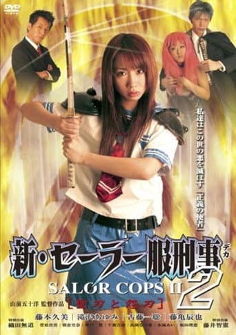 新・セーラー服刑事 聖刀と怨刀 poster