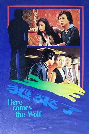 狼来了 poster