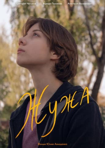 Жужа poster