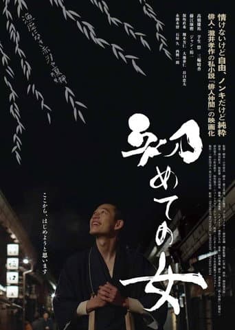Hajimete no onna poster