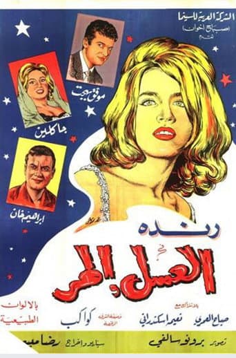 العسل المر poster