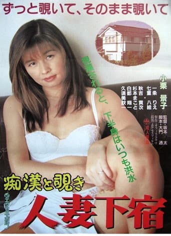 Chikan to nozoki: Hitozuma geshuku poster