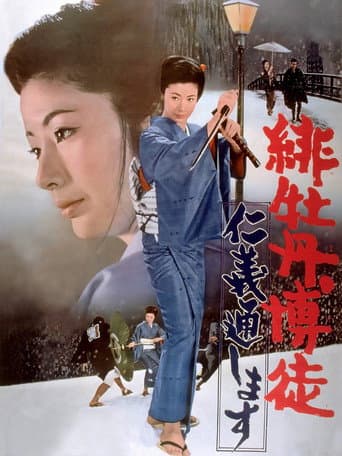 Red Peony Gambler: Execution of Duty poster