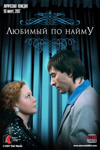 Boyfriend for hire poster