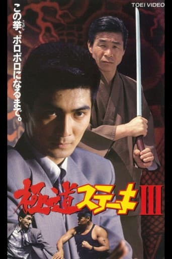 Gokudo Steak III poster